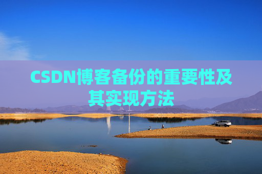 CSDN博客备份的重要性及其实现方法