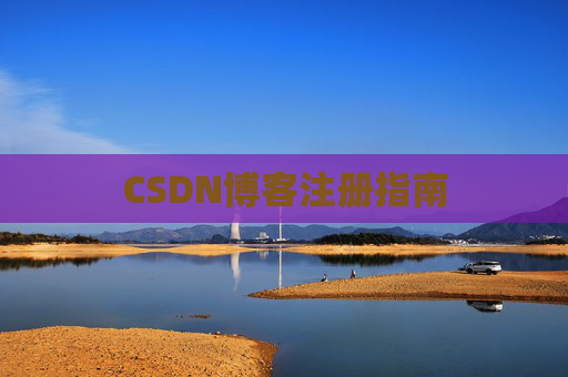 CSDN博客注册指南