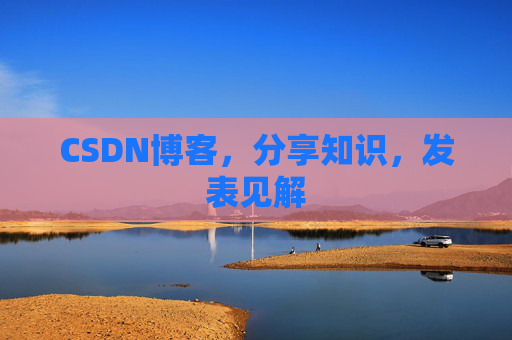 CSDN博客,分享知识,发表见解