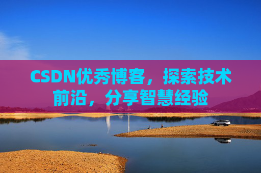 CSDN优秀博客,探索技术前沿,分享智慧经验