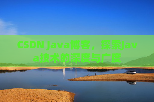 CSDN Java博客，探索Java技术的深度与广度