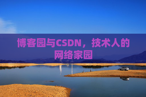博客园与CSDN，技术人的网络家园