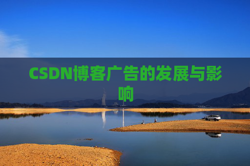 CSDN博客广告的发展与影响