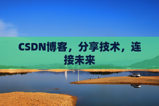 CSDN博客，分享技术，连接未来