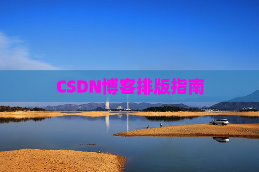 CSDN博客排版指南